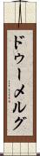 ドゥーメルグ Scroll