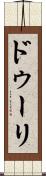 ドゥーリ Scroll