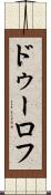 ドゥーロフ Scroll