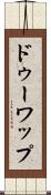 ドゥーワップ Scroll