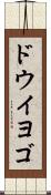 ドウイヨゴ Scroll