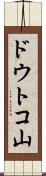 ドウトコ山 Scroll