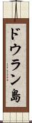 ドウラン島 Scroll