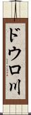 ドウロ川 Scroll