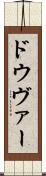 ドウヴァー Scroll