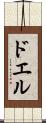 ドエル Scroll