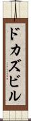 ドカズビル Scroll