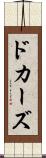 ドカーズ Scroll