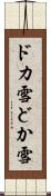 ドカ雪 Scroll