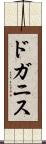 ドガニス Scroll