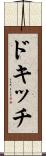ドキッチ Scroll