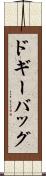 ドギーバッグ Scroll