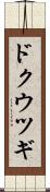 ドクウツギ Scroll