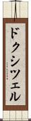 ドクシツェル Scroll