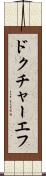 ドクチャーエフ Scroll