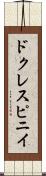 ドクレスピニイ Scroll