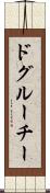 ドグルーチー Scroll
