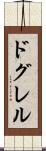 ドグレル Scroll
