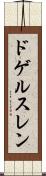 ドゲルスレン Scroll
