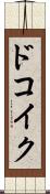 ドコイク？ Scroll
