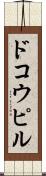 ドコウピル Scroll