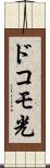 ドコモ光 Scroll