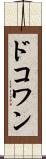 ドコワン Scroll
