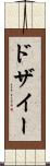 ドザイー Scroll