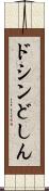 ドシン Scroll