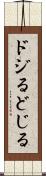 ドジる Scroll