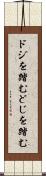 ドジを踏む Scroll