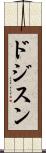 ドジスン Scroll