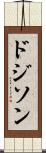 ドジソン Scroll