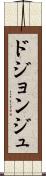 ドジョンジュ Scroll