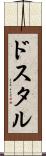 ドスタル Scroll