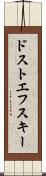ドストエフスキー Scroll