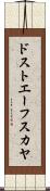 ドストエーフスカヤ Scroll