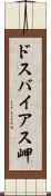 ドスバイアス岬 Scroll