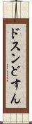 ドスン Scroll