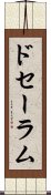 ドセーラム Scroll