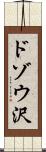 ドゾウ沢 Scroll