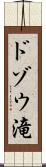 ドゾウ滝 Scroll