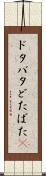 ドタバタ Scroll