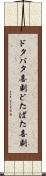ドタバタ喜劇 Scroll