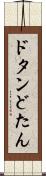 ドタン Scroll