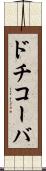 ドチコーバ Scroll