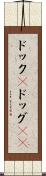 ドック(P) Scroll