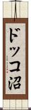 ドッコ沼 Scroll