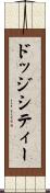 ドッジシティー Scroll