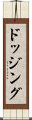 ドッジング Scroll
